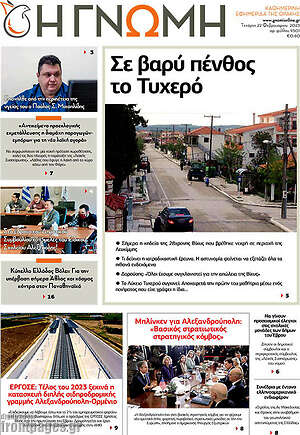 Πρωτοσέλιδο Η Γνώμη
