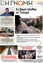 /Η Γνώμη