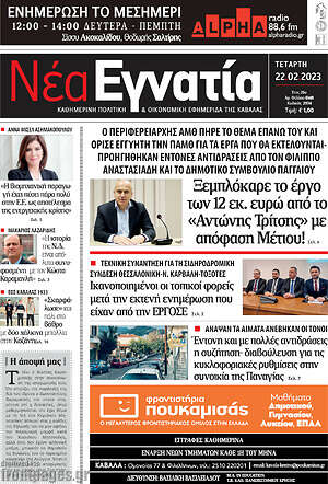 Πρωτοσέλιδο Νέα Εγνατία