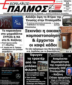 Πρωτοσέλιδο Εορδαϊκός Παλμός