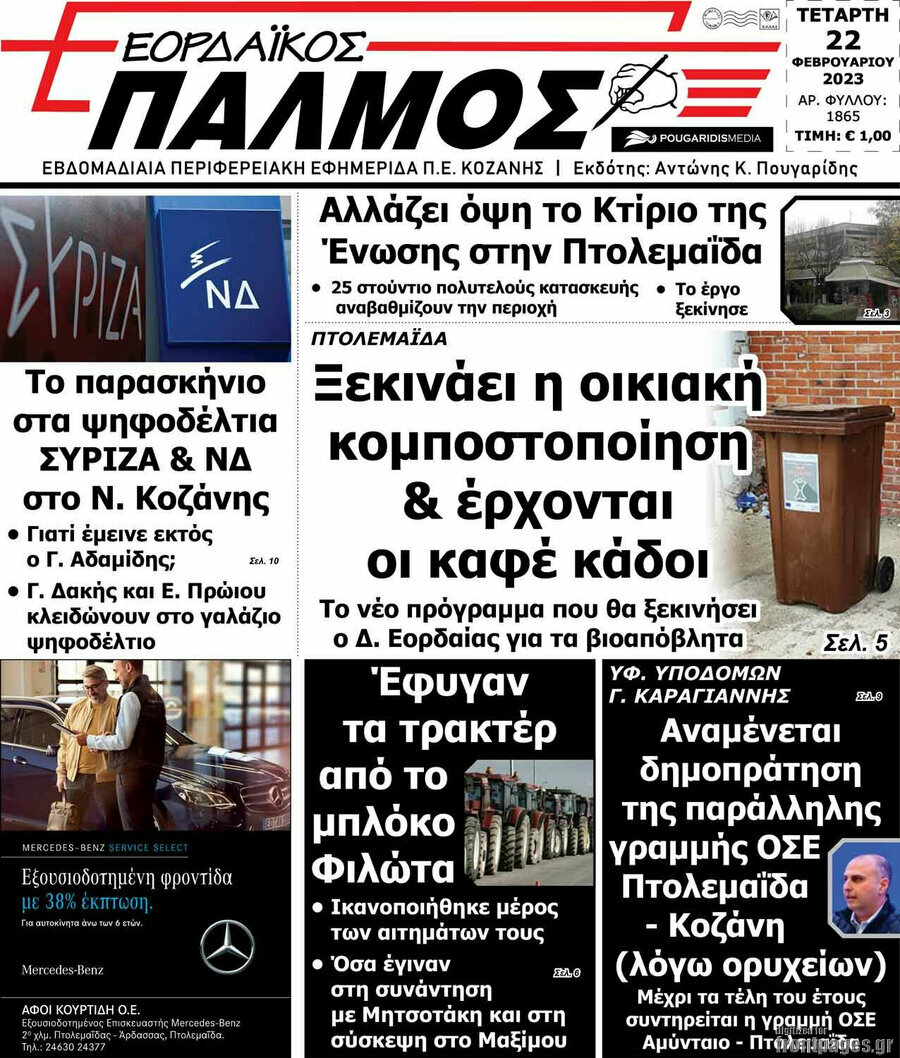 Εορδαϊκός Παλμός