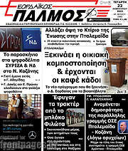 /Εορδαϊκός Παλμός