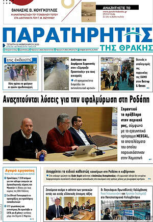 Πρωτοσέλιδο Παρατηρητής