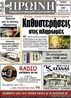 Πρωτοσέλιδο Πρωινή Γρεβενών