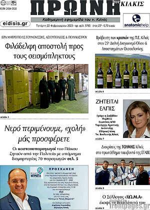 Πρωτοσέλιδο Πρωινή του Κιλκίς