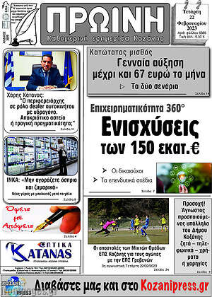 Πρωτοσέλιδο Πρωινή Κοζάνης