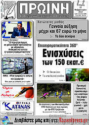 /Πρωινή Κοζάνης