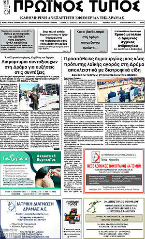 Πρωτοσέλιδο Πρωινός Τύπος Δράμας