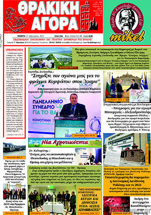 Πρωτοσέλιδο Θρακική Αγορά