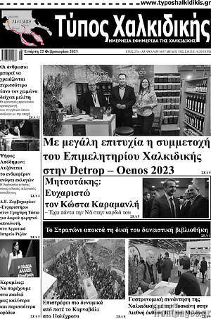 Πρωτοσέλιδο Τύπος Χαλκιδικής