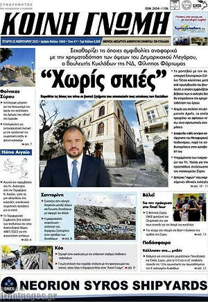 Πρωτοσέλιδο Κοινή Γνώμη