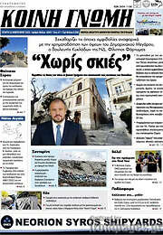 /Κοινή Γνώμη