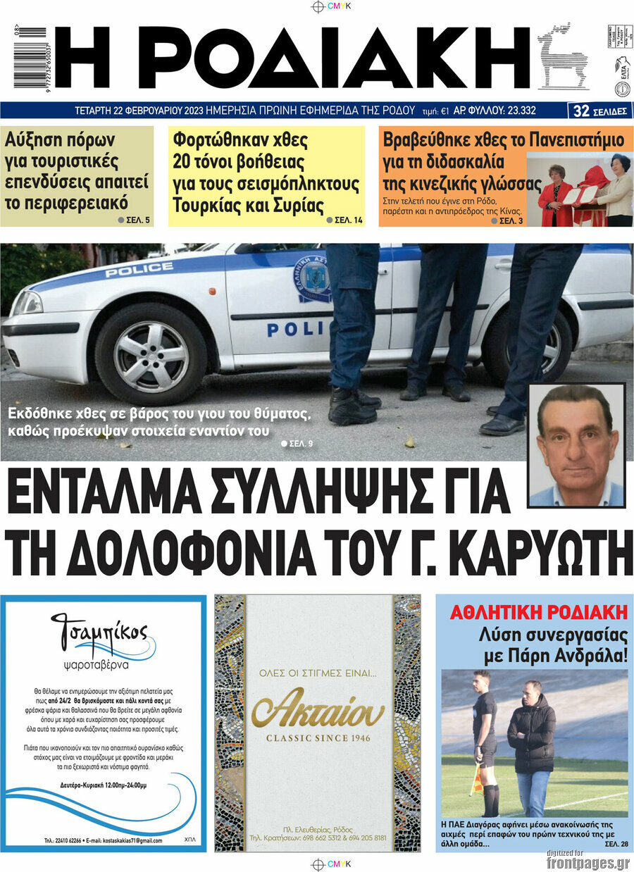 Η Ροδιακή