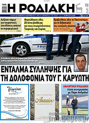 /Η Ροδιακή
