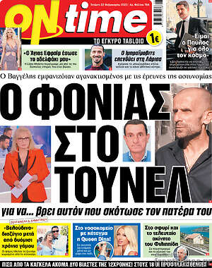 Πρωτοσέλιδο εφημερίδας ON time - protoselida