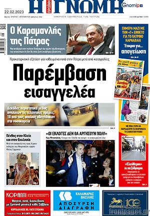 Πρωτοσέλιδο Η Γνώμη