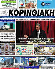 /Κορινθιακή