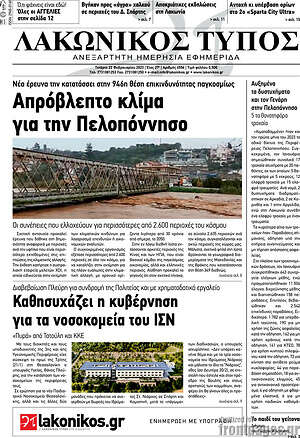 Πρωτοσέλιδο Λακωνικός Τύπος