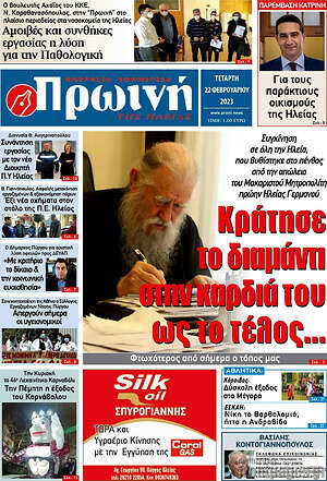 Πρωτοσέλιδο Πρωινή Ηλείας