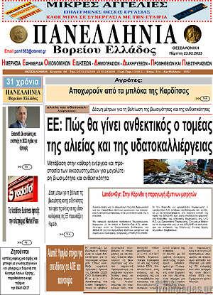 Πρωτοσέλιδο Πανελλήνια Β. Ελλάδος