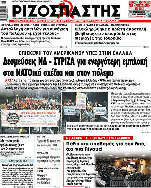 Ριζοσπάστης: Δεσμεύσεις ΝΔ - ΣΥΡΙΖΑ για ενεργότερη εμπλοκή στα ΝΑΤΟικά σχέδια και στον πόλεμο