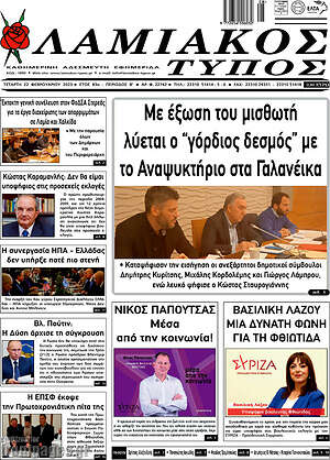 Πρωτοσέλιδο Λαμιακός Τύπος
