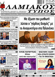 /Λαμιακός Τύπος