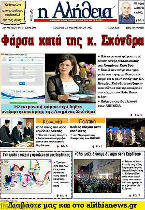 Πρωτοσέλιδο Η Αλήθεια