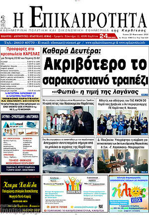 Πρωτοσέλιδο Η Επικαιρότητα