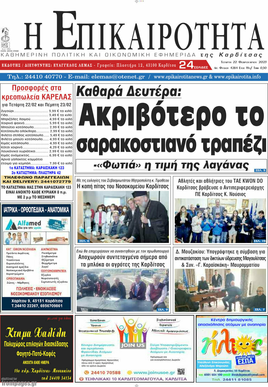 Η Επικαιρότητα