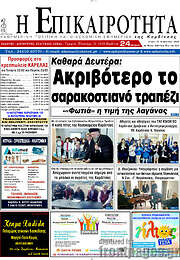 /Η Επικαιρότητα