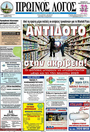 Πρωτοσέλιδο Πρωινός Λόγος