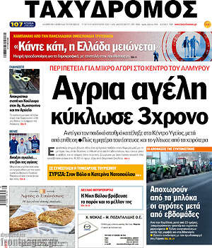 Πρωτοσέλιδο Ταχυδρόμος