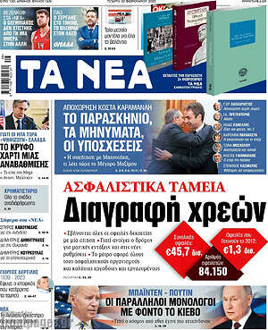 Τα Νέα: Ασφαλιστικά ταμεία: Διαγραφή χρεών