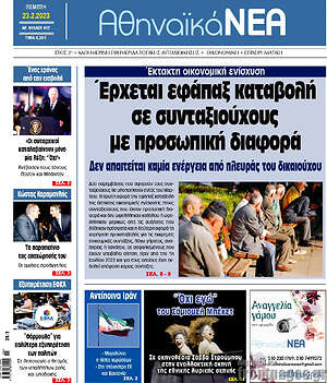 Πρωτοσέλιδο Αθηναϊκά Νέα