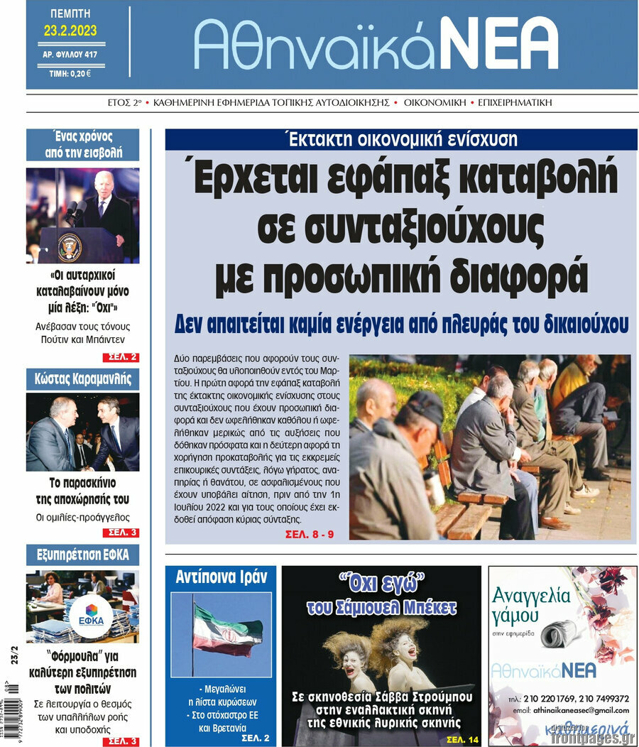 Αθηναϊκά Νέα