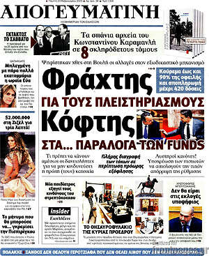 Απογευματινή: Φράχτης για τους πλειστηριασμούς. Κόφτης στα... παράλογα των funds