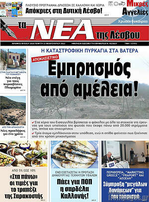 Πρωτοσέλιδο Νέα της Λέσβου