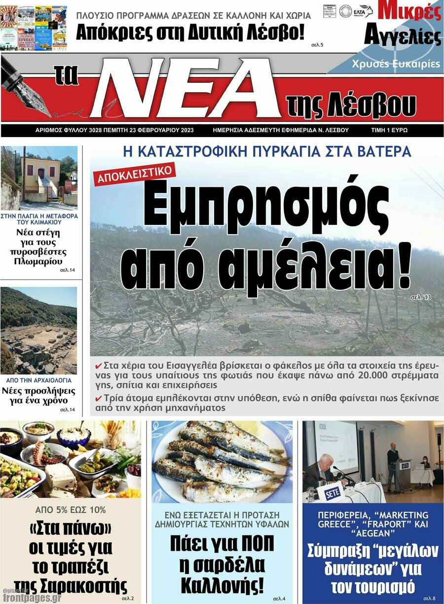 Νέα της Λέσβου