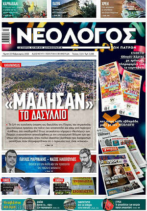 Πρωτοσέλιδο Νεολόγος