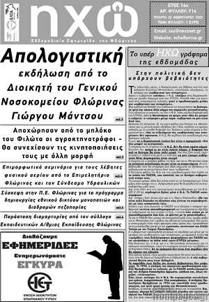 Πρωτοσέλιδο Ηχώ