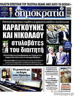 Πρωτοσέλιδο εφημερίδας Δημοκρατία - protoselida