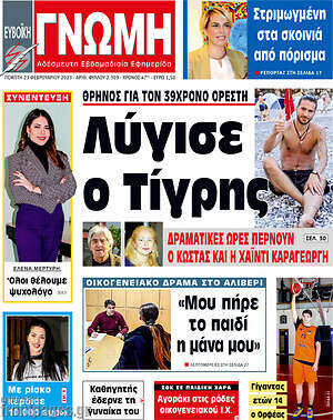 Πρωτοσέλιδο Ευβοϊκή Γνώμη