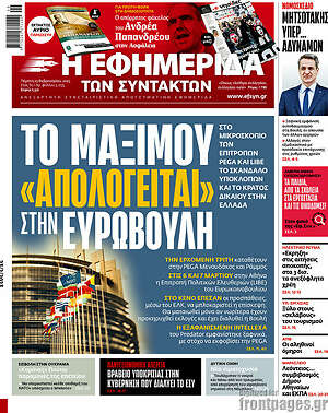 Η εφημερίδα των συντακτών: Το Μαξίμου "απολογείται" στην Ευρωβουλή