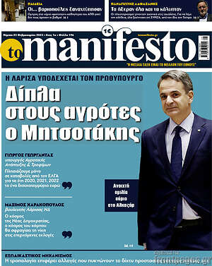 Πρωτοσέλιδο εφημερίδας Manifesto - protoselida