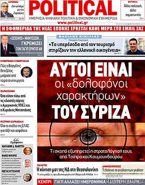 Πρωτοσέλιδο εφημερίδας Political - protoselida