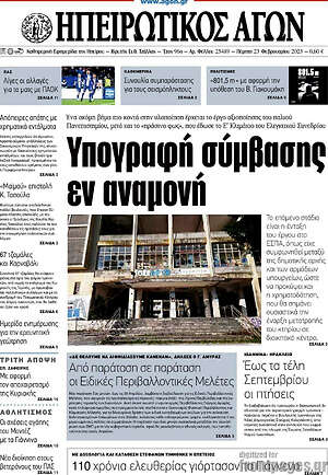 Πρωτοσέλιδο Ηπειρωτικός Αγών
