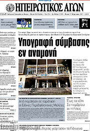 /Ηπειρωτικός Αγών