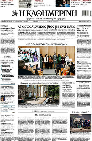 Η Καθημερινή: Ο ασφαλιστικός βίος με ένα κλικ