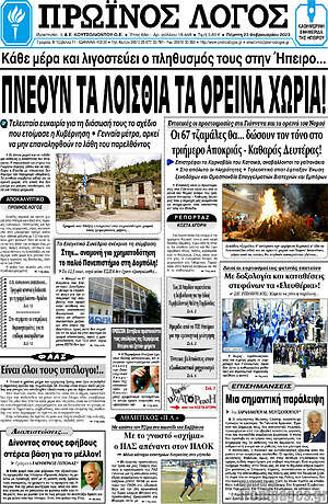 Πρωτοσέλιδο Πρωινός Λόγος